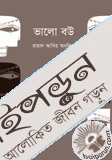 ভালো বউ